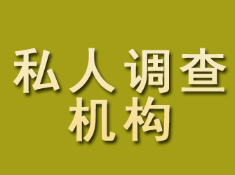 曲水私人调查机构